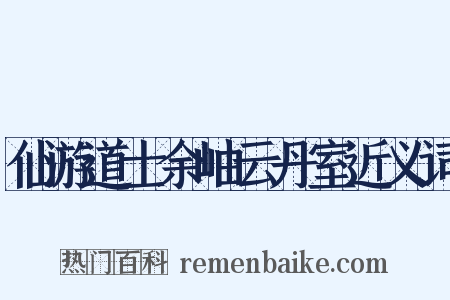 仙游道士余岫云丹室近义词是什么意思的图片